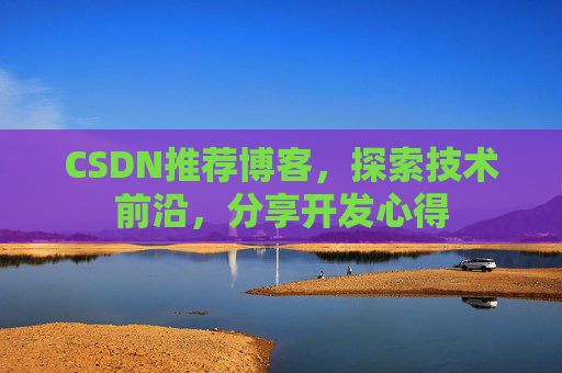 CSDN推荐博客，探索技术前沿，分享开发心得